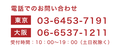 電話でのお問い合わせ