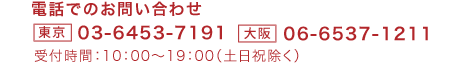 電話でのお問い合わせ