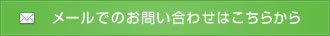 メールでのお問い合わせはこちらから