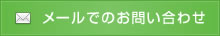 メールでのお問い合わせ