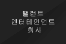 탤런트 엔터테인먼트 회사