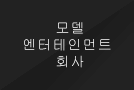 탤런트 엔터테인먼트 회사