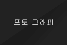 포토 그래퍼