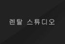 렌탈 스튜디오