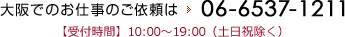 大阪でのお仕事のご依頼は06-6537-1211【受付時間】10:00～19:00（土日祝除く）