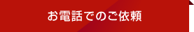 お電話でのご依頼