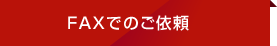 FAXでのご依頼