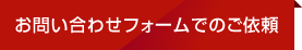 お問い合わせフォームでのご依頼