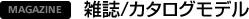 雑誌/カタログモデル